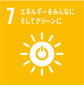 7 エネルギーをみんなに そしてクリーンに