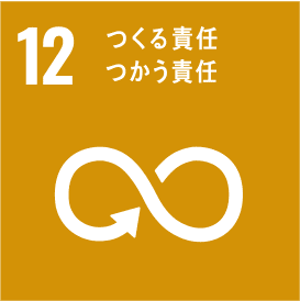 12 つくる責任 つかう責任